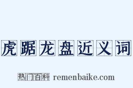 虎踞龙盘近义词是什么意思的图片